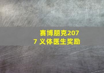 赛博朋克2077 义体医生奖励